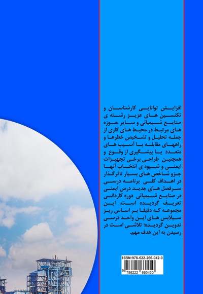 ملاحظات ایمنی و زیست محیطی در صنایع شیمیایی